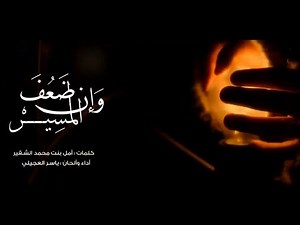 أنشودة في قمة الروعة 2020 [و إن ضعف المسير ] أداء : | ياسر العجيلي |( أناشيد بدون إيقاع )