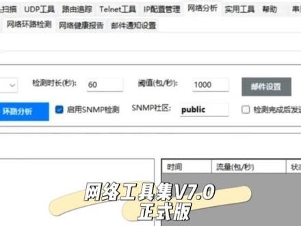 IT 运维人的救星！网络工具集 V7.0 真的香！ 🔥 网络人必备神器！网络工具集 V7.0 重磅上线！集成 IP-MAC 扫描、多模式 Ping、端口检测、路由追踪等 12 大核心功能，一站式搞定网络诊断、故障排查、安全检测！模块化架构 多线程技术，操作丝滑不卡顿，扫描精准效率高，支持结果导出 硬件绑定授权，省心又好用！网络工程师、系统管理员、IT 运维人的得力助手，让复杂网络工作