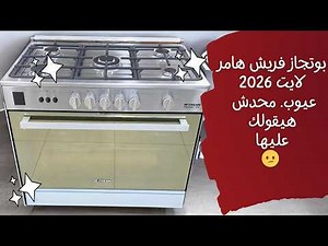 "بوتاجاز فريش هامر لايت 21301 🔥 مراجعة كاملة | المميزات والعيوب وهل يستاهل؟"