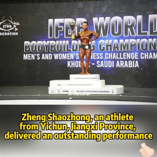📍World Bodybuilding Championships: An Athlete From Jiangxi Won Three Gold Medals, Achieving a Historic Breakthrough for the Chinese Team 👍On November 30, the World Bodybuilding Championships organized by the International Fitness and Bodybuilding Federation (IFBB) concluded in Khobar, Saudi Arabia. The Chinese team claimed 11 gold medals, swept both the youth and senior team championships, and set the best-ever record in the team’s history of competing at the World Bodybuilding Championships. 