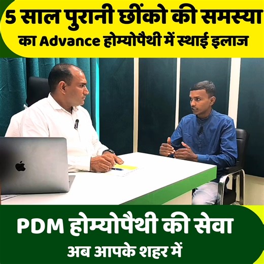 PDM Homeopathy अब आपके शहर में! 🌿 ✨ जहाँ मिलता है Personalised Care, Real Results और Advance Homeopathy का भरोसा। 💯 क्यों चुनें PDM Homeopathy? ✔️ हर मरीज के Root Cause पर काम करने वाला Personalized Treatment ✔️ बिना Side Effects, बिना Steroids, पूरी तरह Safe & Natural ✔️ भारत का पहला Advance Homeopathy Hospital ✔️ लाखों Patients का भरोसा और Positive Reviews 🏥 PDM Homeopathy – अब आपके शहर तक 💻 घर बैठे Online Consultation भी उपलब्ध 👉 आज ही जुड़ें PDM Homeopathy से और पाएं Natural Healing का 