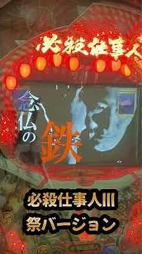 【CRAぱちんこ必殺仕事人III祭バージョン】京楽の名機を楽しむ会《狂楽道》初当たり⑤ ST #パチンコ #京楽 #仕事人