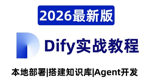 2026最新版 Dify 保姆级教程来啦！B 站最详细全流程教学，从本地一键部署开始，带你从零构建 RAG 私有知识库，手把手搭建 AI Agent 智能体