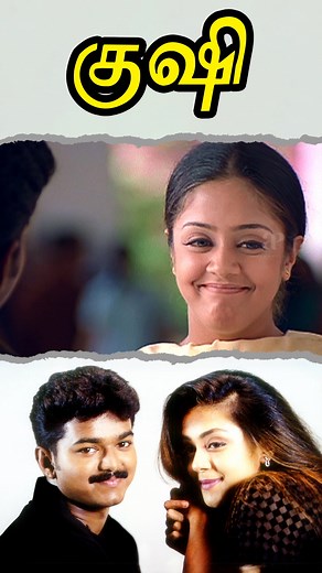 Watch "Kushi " Movie Hits Scenes on API Tamil Hits ! #reels #vijay #Jyothika #mumtaj #vivek #vijaykumar ##shilpashetty #shobi #tamilmovies #kollywoodmovies #apitamilhits | API Tamil Hits