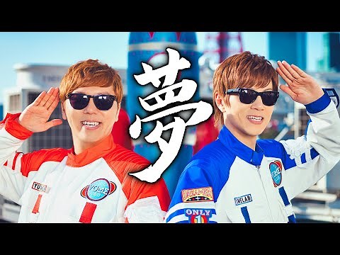 ヒカキン & セイキン - 夢