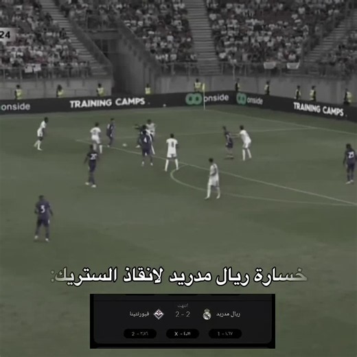 الستريك لايروح🤣🤣🔥. القطات بل بايو. #فيسكا_برسا_دائماً_وابداً🔵🔴 #ريال_مدريد #خسارة_الريال