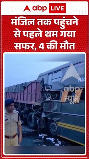 Viral News : मंजिल तक पहुंचने से पहले थम गया सफर, 4 की मौत | #ytshorts #viral #upnews #busaccident