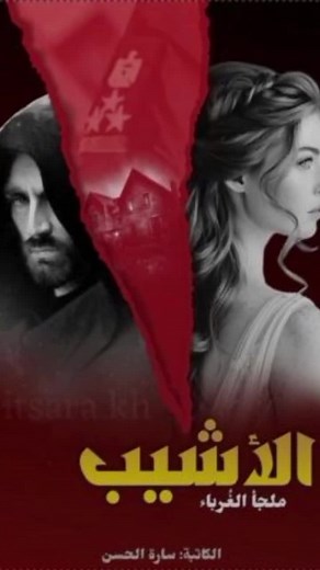 قصة واتباديا للأشيب: غرفة 412 وروايات شيهانة
