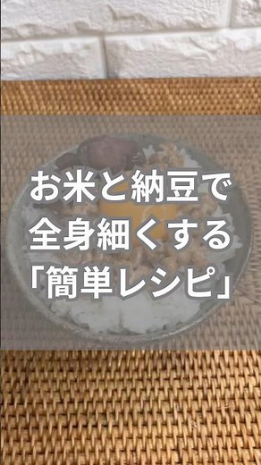 お米を食べながら【全身細くする】簡単レシピ #お米ダイエット