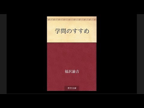 朗読 「学問のすすめ」 前半０１編～１０編 （約３時間）