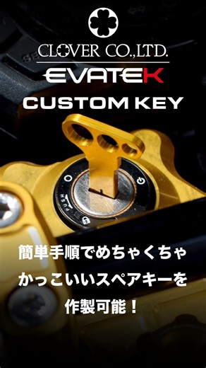 【公式】株式会社コーケン on Instagram: "https://online.koh-ken.jp/products/fashionkey 創業50年以上のファッションキーのパイオニア合鍵材料メーカー株式会社クローバーが、コーケンアルマイトと夢のコラボ！ 四輪用に展開のクローバーデザインによるファッションキー「ポールポジション」を コーケンとのタッグで二輪用にリバイバル！ 航空機や自動車などの部品にも使用されているアルミニウム合金 A7075材（超々ジュラルミン）のCNC（アルミ削り出し）カラーアルマイトによる 強度と軽量性を兼ね備えた合鍵商品です。"
