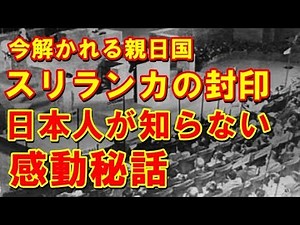 【日本を救ってくれた感動秘話】サンフラシスコ講和会議で日本の弁護をしてくれた名演説。親日国スリランカのジャヤワルダナ。