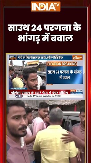 साउथ 24 परगना के भांगड़ में बवाल #south24parganas #bhangar #breakingnews #bengalelection