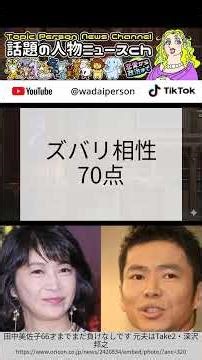 田中美佐子と元夫・深沢邦之 28年婚の末に離婚、動物占いが暴く格差夫婦の真実