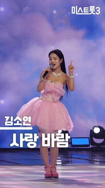 [미스트롯3] 김소연 - 사랑 바람