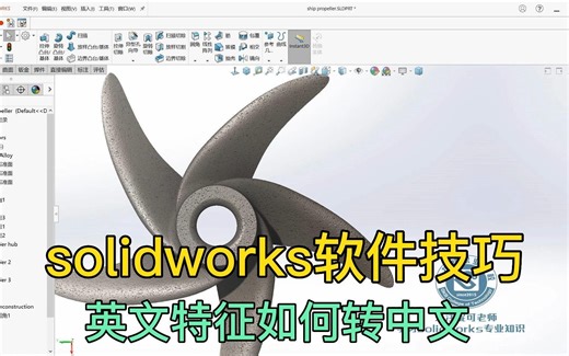 solidworks软件技巧，英文特征转中文的方法。