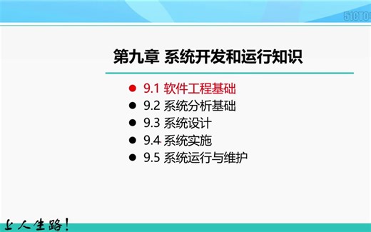 9-1系统开发与运行--软件工程基础知识
