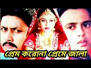 Preme Jala Prem Koro Na | Riaz Keya Amin Khan | প্রেমের জ্বালা | Full HD