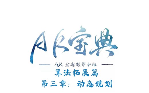 《AK宝典：算法拓展篇》第三节：动态规划