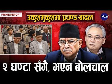 प्रचण्ड–बादल, आसन एक–बोलचाल बन्द, दुबैले चेतेनन्, कम्युनिस्टको अहंकार कायमै