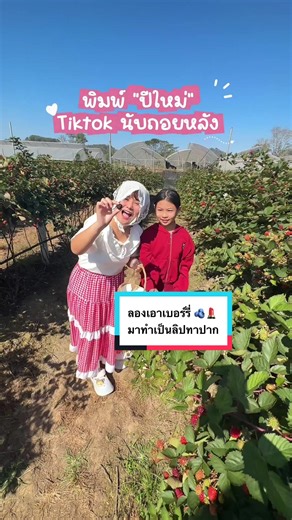 เบอร์รี่ทาปากสีไหนสวยกว่า? ตอบคำถามปีใหม่!