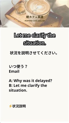 【朝カフェ英語】Let me clarify the situation.｜状況説明