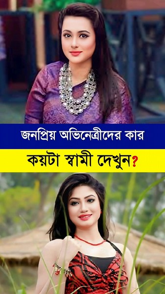 বাংলাদেশের জনপ্রিয় অভিনেত্রীদের কার কয়টা স্বামী দেখুন? Husbands of popular Bengali actresses