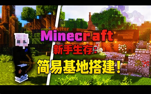 [中配]Better Minecraft新手生存：简易基地搭建！ - WelcominTV