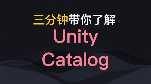 三分钟带你了解Unity Catalog