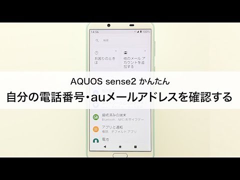 【AQUOS sense2 かんたん】自分の電話番号・auメール(Eメール)アドレスを確認する