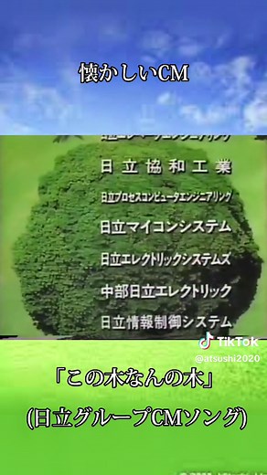 この木なんの木（日立の樹）日立グループCM #この木なんの木 #日立 #CM #日立の樹