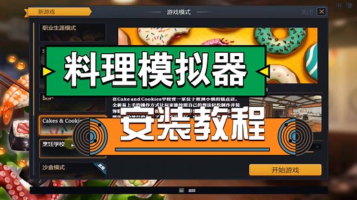 【料理模拟器】全DLC下载安装教程