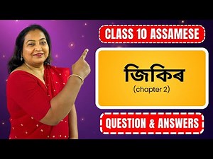 জিকিৰ | Questions & Answers | Class 10 Assamese | Chapter 2 | CBSE & SEBA 2025 - 26