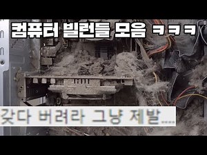 컴퓨터 갤러리 빌런 모음 - 웃긴 밈 짤 모음