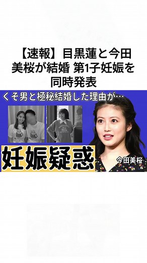 目黒蓮と今田美桜の結婚と妊娠発表