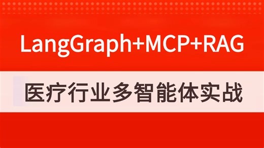 【2026新版】这可能是目前B站讲的最好的LangGraph MCP RAG医疗行业多智能体实战教程，存下吧，比付费教程强十倍！