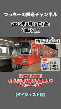 【前面展望動画】名鉄名古屋本線 急行 豊橋行き 名鉄一宮→豊橋【ダイジェスト版】