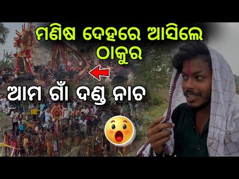 ମଣିଷ ଦେହରେ ଆସିଲେ ଠାକୁର#399 @sujitkumarvlogss