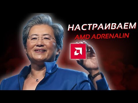 Оптимизация Видеокарт AMD Для ИГР (и не только) - AMD Adrenalin Software