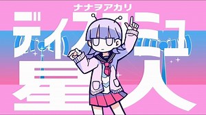 【ナナヲアカリ】ディスコミュ星人【中、日、羅歌詞】 - tsukilsao319的創作 - 巴哈姆特