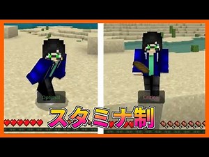 スタミナ尽きると息絶える、当然でしょ？【マイクラPE/BE】【アドオン紹介】【MinecraftPE】
