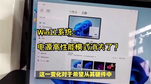 Win11高性能模式被隐藏？别重装！3步让它重见天日！