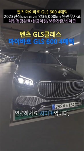 벤츠 GLS 마이바흐 GLS600 4매틱 보시죠
