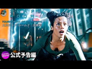 映画『エスケープ・ルーム２：決勝戦 (全米公開版)』予告編