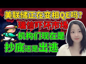 美股：村金、银趴、速归！NaNa说美股(2023.03.15)