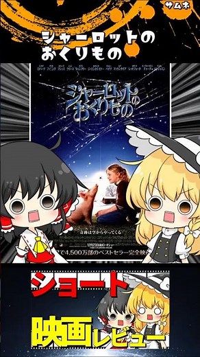 シャーロットのおくりもの#Shorts #映画 #ゆっくり