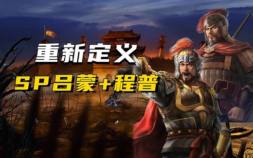 这队得强行解释！SP吕蒙和程普功能重叠了吗？【三国志战略版】