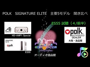・POLK ES-55 を聞いてみた（４/前半）