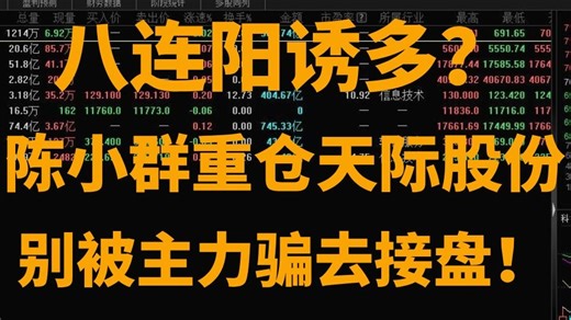 A股：八连阳诱多？陈小群重仓天际股份，别被主力骗去接盘！下周行情如何走？