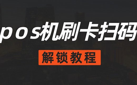 pos机怎么用(pos机使用教程)